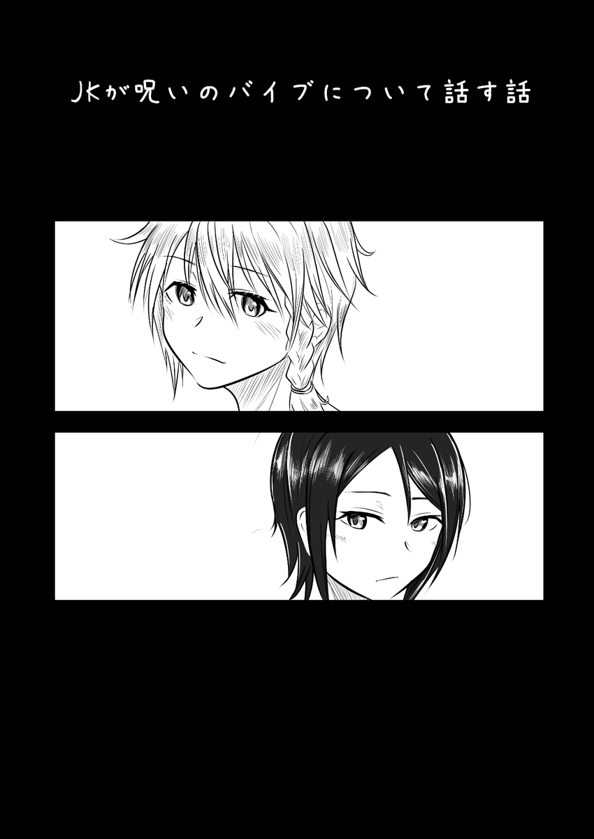 『JKが呪いのバイブについて話す話』
dlsiteさん
(https://t.co/1pm6yXvfpy)
bookwalkerさん
(https://t.co/uXl8AGmwe6)
にて電子販売してます。
"作者に牛丼おごってやるよエディション"だと思って応援もらえたら嬉しいです! 