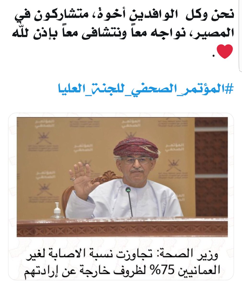 Khalifa_Alhinai's tweet photo. النفس المتسامحة تبحث عن عذر لغيرها:

"تجاوزت نسبة الإصابة لغير العمانيين 75% لظروف خارجة عن إرادتهم" 

وقد ذكرني هذا بقول النمل عاذرا سليمان وجنده:

"حتى إذا أتوا على واد�� النمل قالت نملة يا أيها النمل ادخلوا مساكنكم لا يحطمنكم سليمان وجنوده وهم لا يشعرون".

شكرًا معالي الدكتور. https://t.co/Mwn92vPIHo