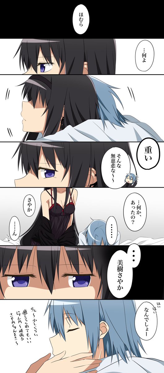 四葉 嫌なことがあった日 さやかver 日常 大人さやほむ 大人ほむさや 四葉 嫌なことがあった日 さやかver 日常 大人さやほむ 大人ほむさや