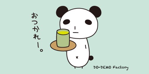 Do Demo Factory 金曜日 今週もおつかれさま イラスト キャラクター パンダ ゆるいイラスト おつかれさま Illustration Panda T Co Goegszivxw Twitter