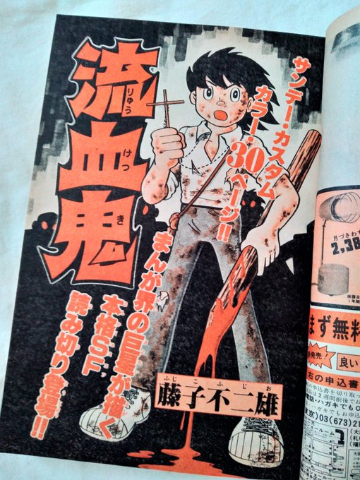 藤子不二雄のsf短編漫画 流血鬼 を考察 アイアムレジェンドとの関係は 藤子 F 不二雄sf短編集のおすすめ全112作品を解説 無料で読む方法はある