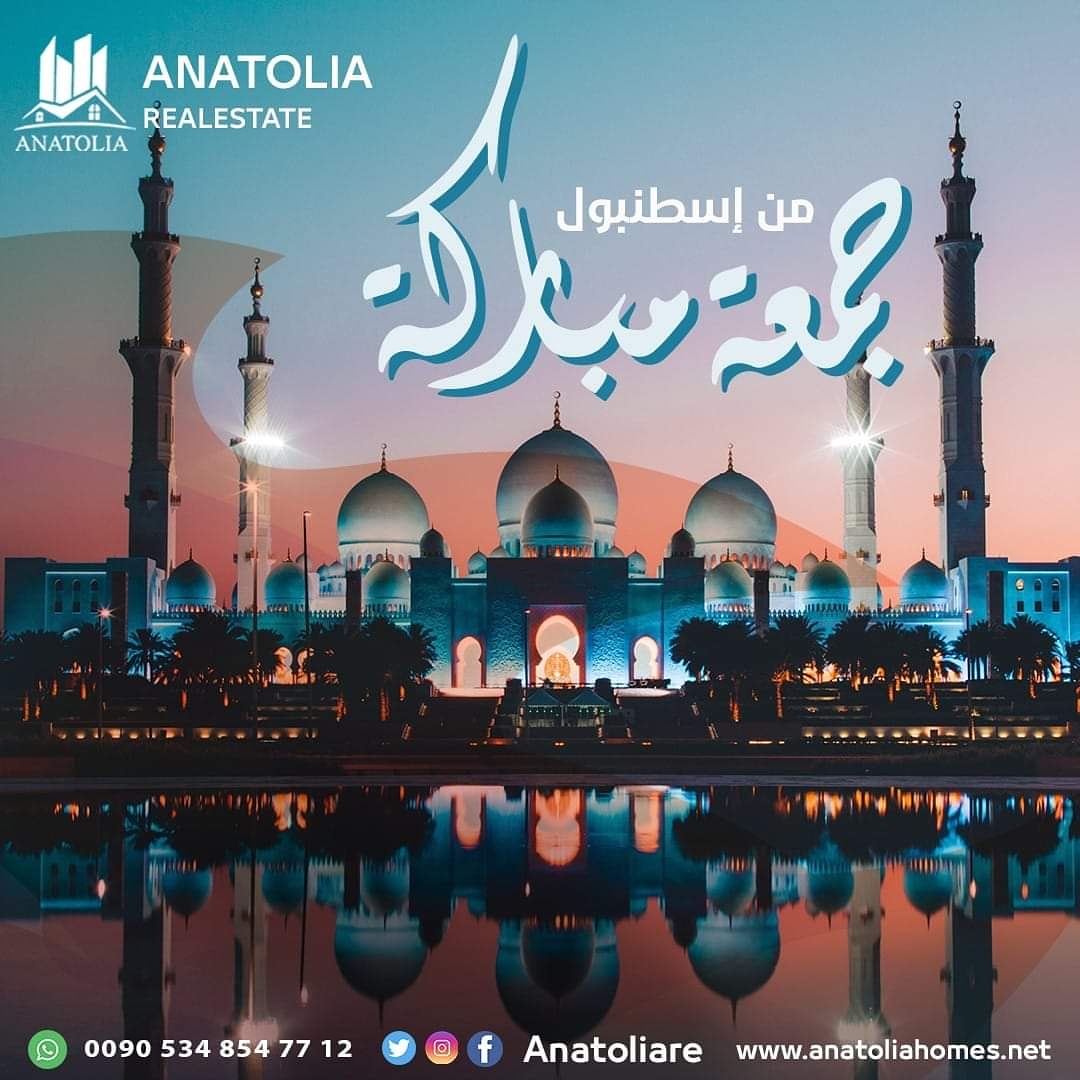 صح عن النبي صلى الله عليه وسلم أنه قال: “إن من أفضل أيامكم يوم الجمعة، فيه خلق آدم وفيه قبض، وفيه النفخة، وفيه الصعقة، فأكثروا علي من الصلاة فيه”رواه احمد .
 
جمعتكم مباركة ، تقبل الله أعمالكم 
#عقارات_الأناضول #شقق #أراضي #فلل #للبيع #للإيجار