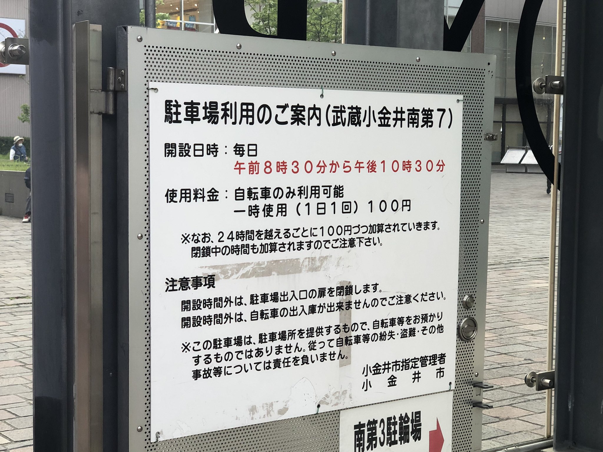武蔵小金井 東小金井の街情報 参考 小金井宮地楽器ホール近くの駐輪場とイトーヨーカドーの駐輪場の営業時間 料金は次の通りです 武蔵小金井駅周辺には駐輪場がたくさんありますので もう少し料金や営業時間を調べてみようと思います T Co