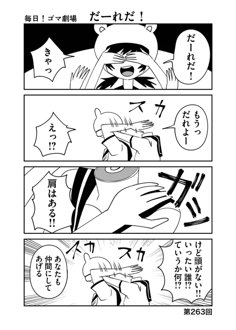 第263回『毎日!ゴマ劇場』 #毎日ゴマ劇場  