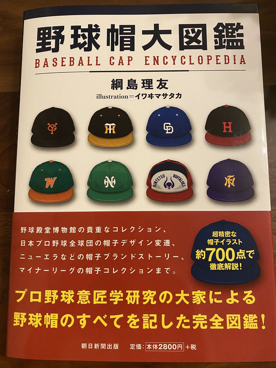 メジャーリーグの歩き方 発売日に届きました パラパラめくっただけでも これ凄いですわ 週末熟読します 野球帽大図鑑 綱島理友 イワヰマサタカ