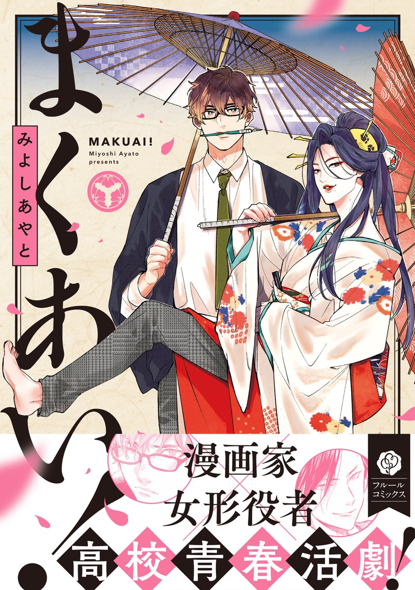 Comicフルール 6 10更新 試し読み増量 まくあい 1 試し読み 著 みよしあやと 6 17発売コミックス まくあい の1話目を 1週間の期間限定でまるごと掲載 漫画家 女形役者の男子高生青春bl コミック情報 T Co Gvusyovkvw Comicフルール 6 10更新 試し読み増量 まくあい 1 試し読み 著 みよしあやと 6 17発売コミックス まくあい の1話目を 1週間の期間限定でまるごと掲載 漫画家 女形役者の男子高生青春bl コミック情報 T Co Gvusyovkvw