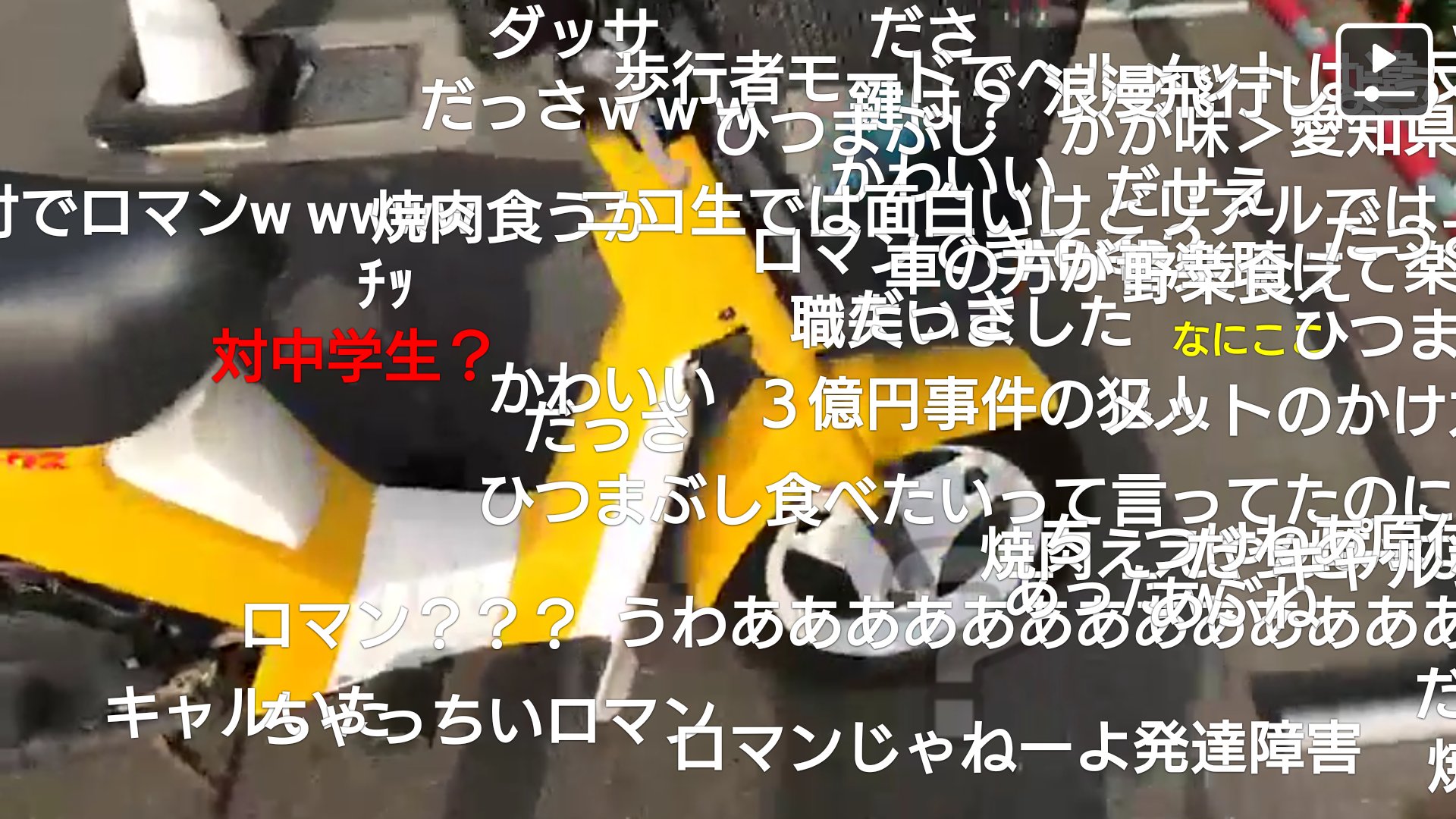 人力知能 七原くん 仕事をズル休みして原付バイクで熱田神宮まで御守りを買いに行く Nanahara2525 七原くん ニコニコ生放送 七原くん過去画像は過去リプ 続きは未来リプ T Co Afoxajmzwm Twitter