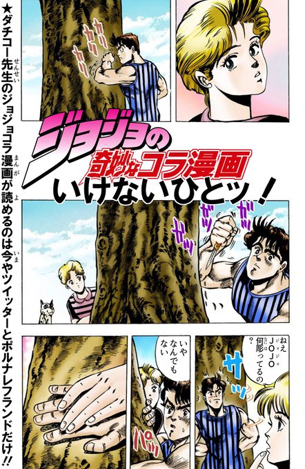 ジョジョコラ を含むマンガ一覧 リツイート順 ツイコミ 仮