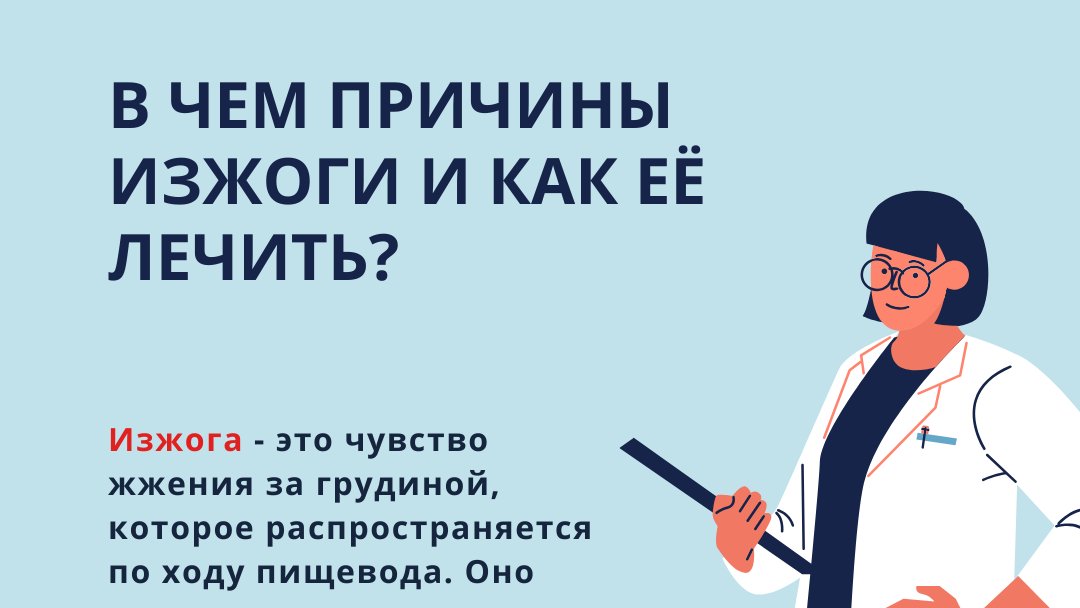 Изжога картинки. Осложнения при рефлюксной болезни. Факторы возникновения изжоги. Схема лечения изжоги. Кашель при гэрб.
