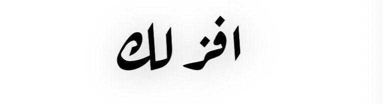 wdt__16's tweet photo. والله إن الخاطر وسيع 
و المرحبا كلهاا لكك .♥️ https://t.co/1jKGjcPn0q