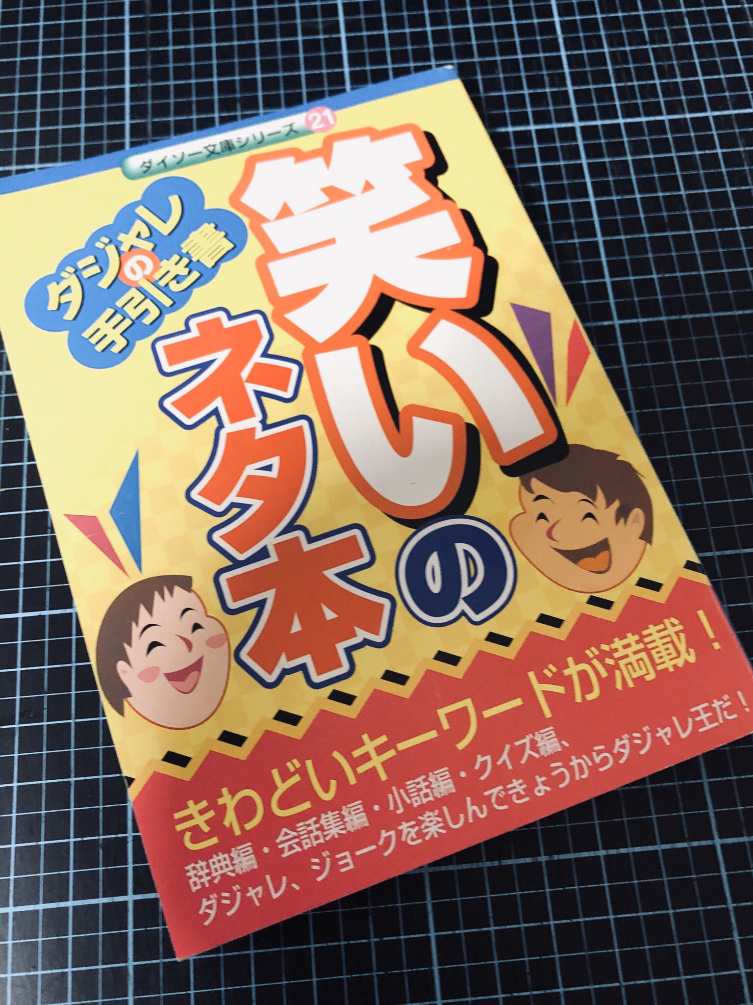 Sf007 On Twitter ブックカバーチャレンジ二日目 二冊目はダイソーの100円文庫 笑いのネタ本 見るだけで笑いより怒りが湧いてくる地獄のようなダジャレがコレでもかと収録されている悪夢の書 昔読んで衝撃を覚え 最近ようやく手に入った貴重 な一冊だ ブック