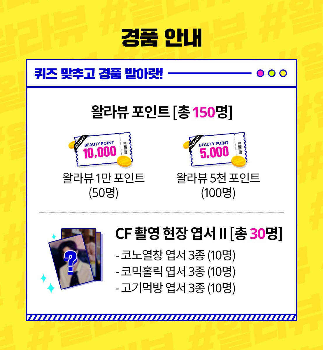 지금 왈라뷰에서 듣도 보도 못한
풉ㅋ메이킹 퀴즈 이벤트🥳

왈라뷰 총 100만 포인트와
우석옵 CF 포토엽서Ⅱ를 겟할 마지막 기회!

6/1~6/14 지금 바로 참여 ㄱㄱ
👉bitly.kr/0gi4aHM5MI

#김우석왈라뷰쏘머치♥ #듣도보도못한뷰티 #왈라뷰 #김우석 #KIMWOOSEOK #우석 #이벤트 #EVENT #wallavu