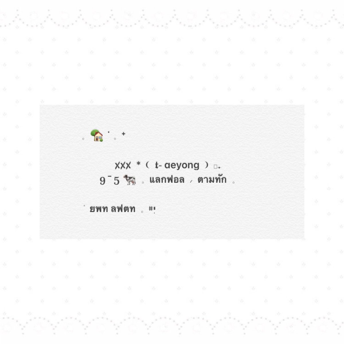 🤍  𓈒  🤍  𓈒  🤍  𓈒  🤍  𓈒  🤍

แจกฟอร์มตามทัก 𝘃𝗲𝗿. 𝟯 ครับ เดี๋ยวแปะไว้ในเมนชั่น☝🏼🐻☁️  𓈒  สามารถนำไปใช้หรืออีดิทได้ตามสบายเลย แต่ไม่อนุญาตให้นำไปใช้ในเชิงพาณิชย์นะ ♥︎ ♥︎ ♥︎  ．  ˓  #แจกฟอร์มตามทัก  ˒ 

✱︎ ใช้แล้วแท็กมาอวดกันได้เสมอเลยครับผม  ᐧ༚̮ᐧ ⭐️ ⁎𓈒˙