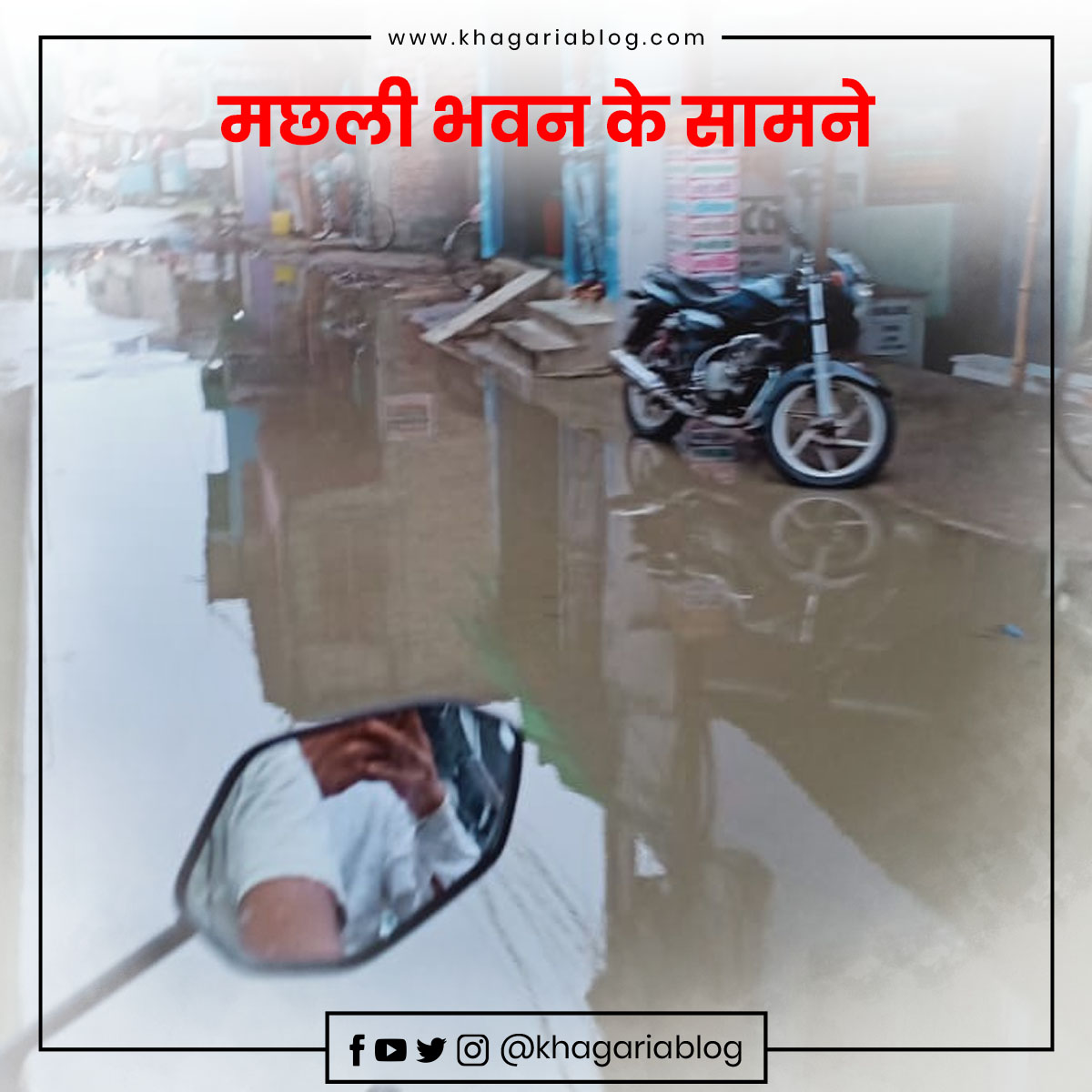 <a href="/khagariablog/">Khagaria Blog</a>
 थोड़ी सी बारिश के बाद खगड़िया शहर में सड़कों की हालत 
conditon after rain in khagaria bihar
@khagariaDm <a href="/officecmbihar/">CMO Bihar</a>
<a href="/NitishKumar/">Nitish Kumar</a>
#pwdbihar #pwd #pwdindia  #pwdkhagaria #khagaria #khagariablog #bihar #india #cm_bihar #cmo_bihar #nagarnigam