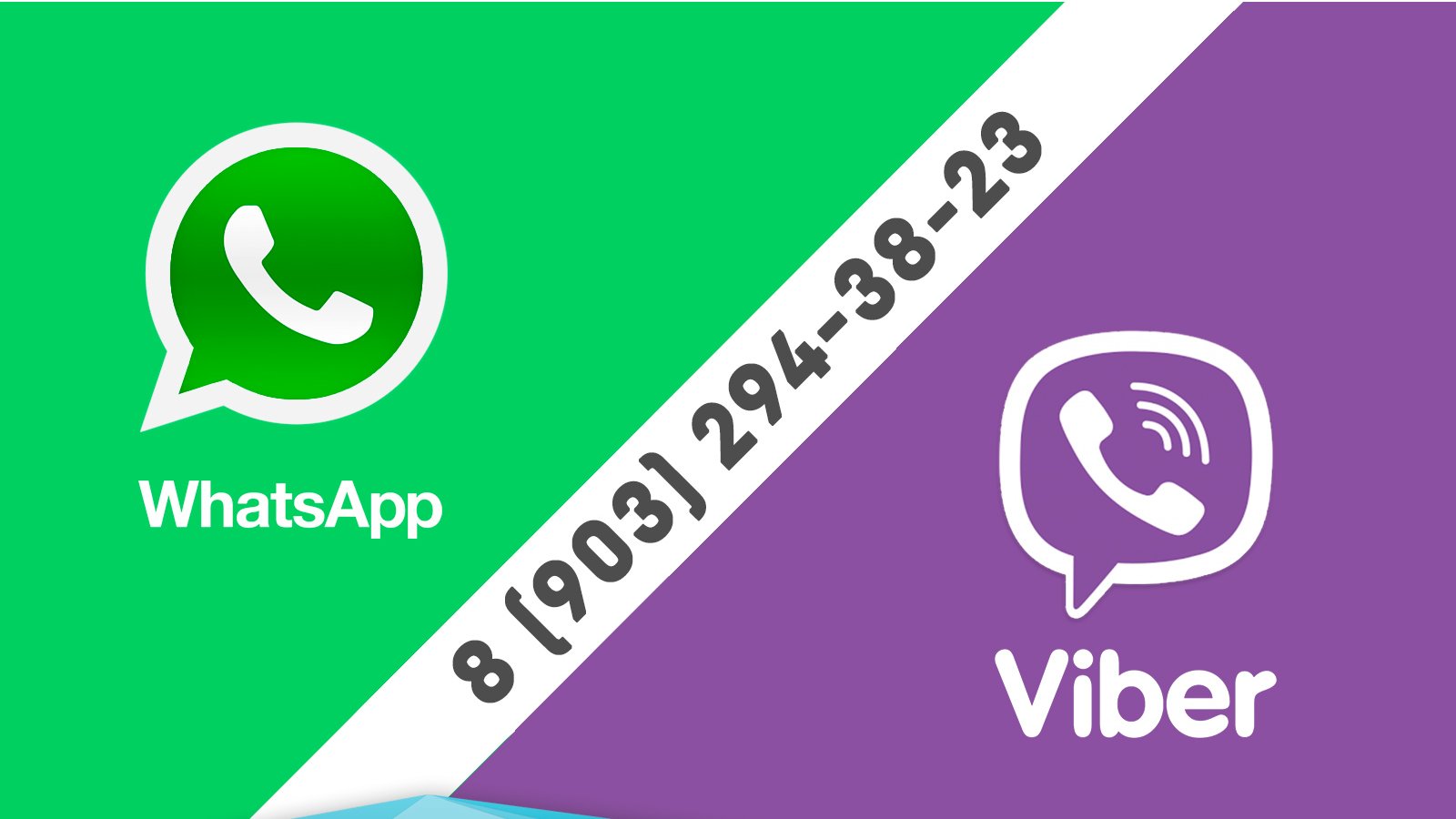 Визитка в ватсап. Вайбер. Иконки Viber WHATSAPP. Значок вайбер вацап. Viber WHATSAPP номер.