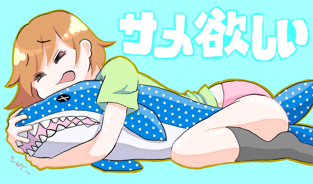 グッデイにサメ売ってたけど もっとデカいのが欲しいな 絵描きさんと繋がりたい にのうでのイラスト グッデイにサメ売ってたけど もっとデカいのが欲しいな 絵描きさんと繋がりたい にのうでのイラスト