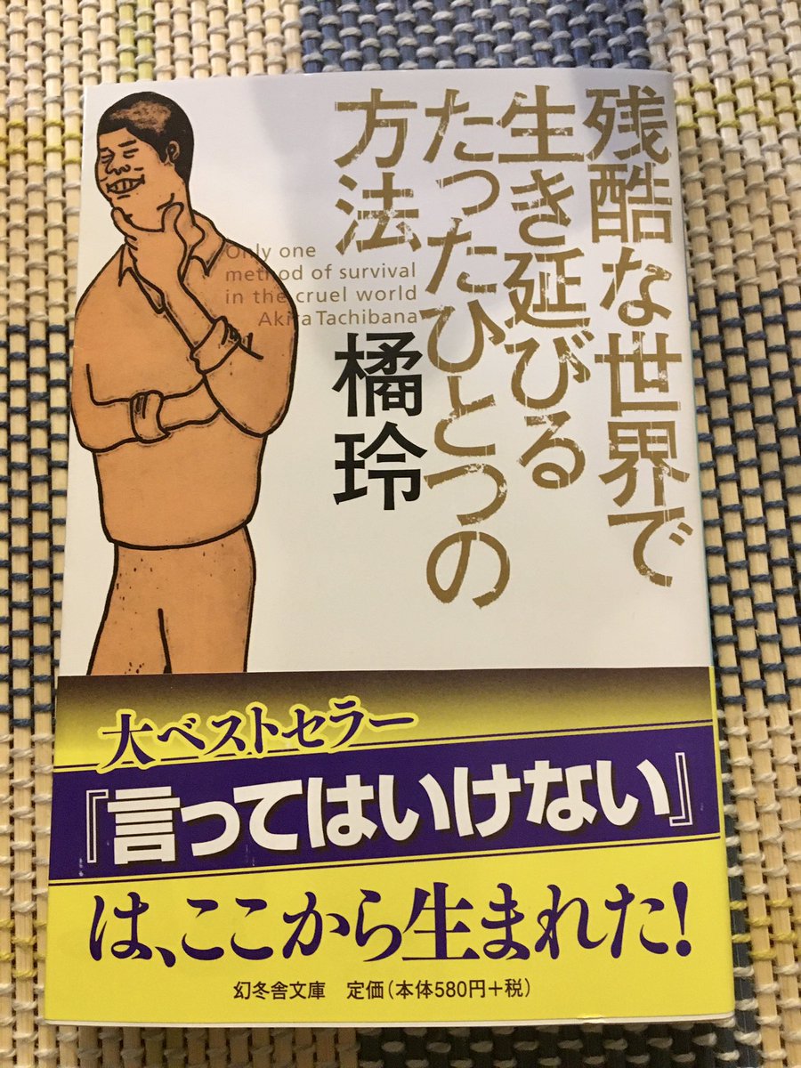 Imiteku 橘玲 たちばなあきら 著 残酷な世界で生き延びるたったひとつの方法 幻冬舎文庫 H27 4 10初版 H28 7 25 3版 帯 大ベストセラー 言ってはいけない は ここから生まれた 松岡正剛 感ビジネス に続き仕事について考えてみる Imi本