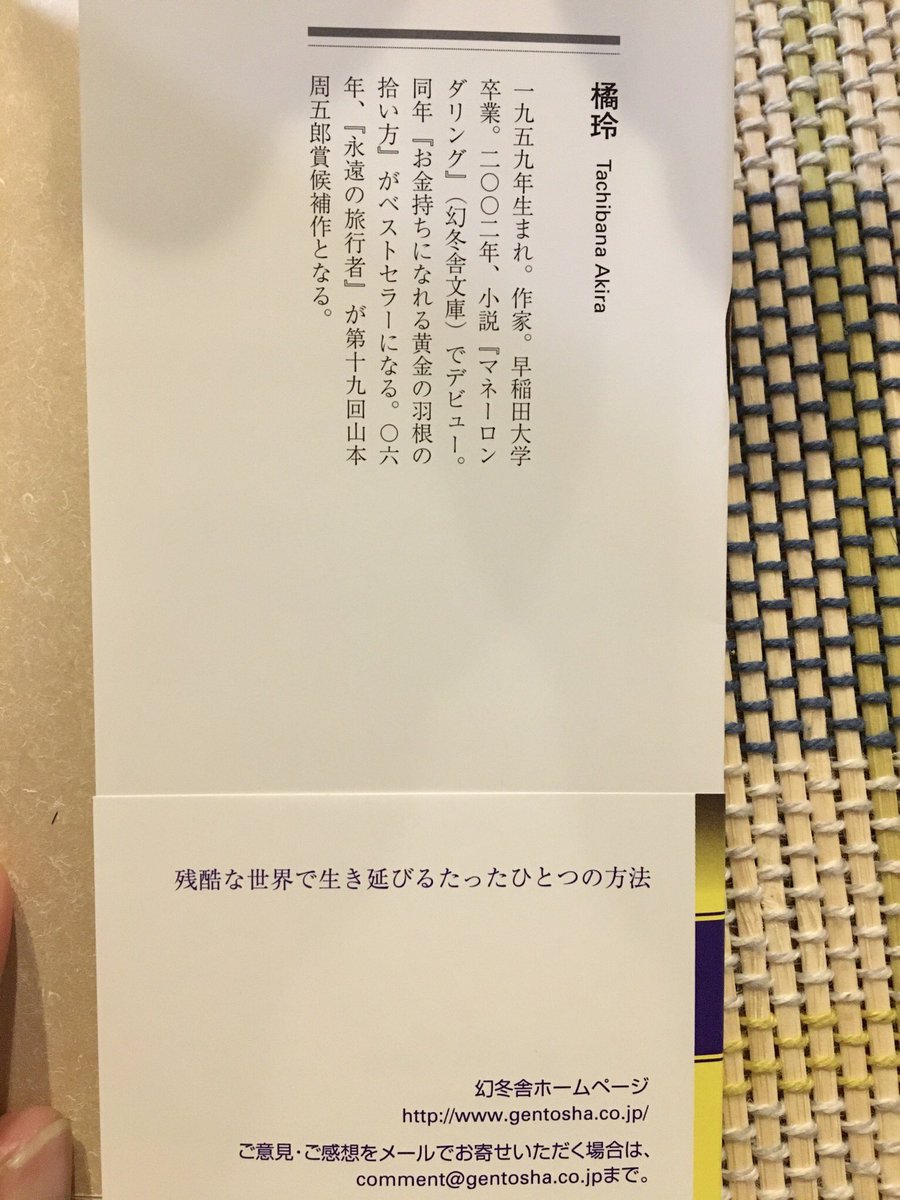 Imiteku 橘玲 たちばなあきら 著 残酷な世界で生き延びるたったひとつの方法 幻冬舎文庫 H27 4 10初版 H28 7 25 3版 帯 大ベストセラー 言ってはいけない は ここから生まれた 松岡正剛 感ビジネス に続き仕事について考えてみる Imi本