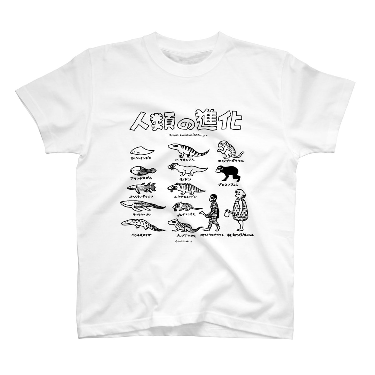 SUZURIのTシャツ1000円セールに乗じて新作Tシャツ『人類の進化』をリリースしました!現在発見されている人類の祖先もしくはソレに近縁な古生物をゆるふわに並べただけのシンプルなTシャツです。色もたくさん選べます。お買い上げはこちらから〜→https://t.co/Y0E9qKmWcZ #SUZURI夏のTシャツセール 