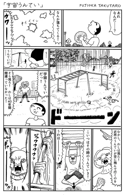 1ページ漫画「宇宙うんてい」 