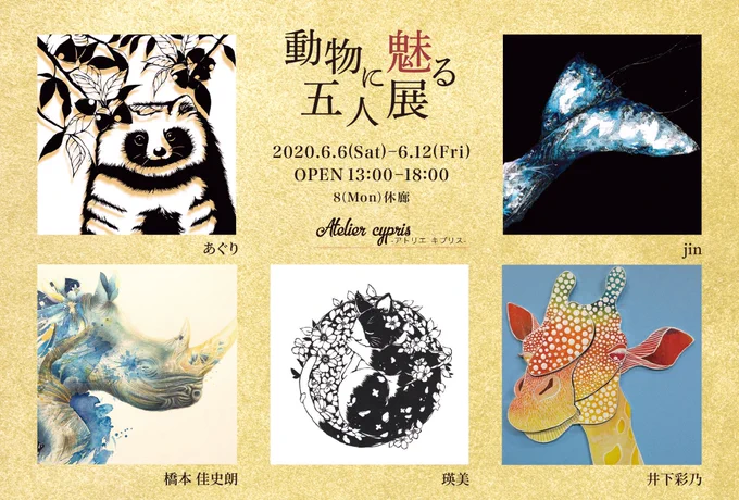 明日6日からはじまる #第二回動物に魅る五人展 をどうぞよろしくお願いいたします!12日まで大阪のアトリエキプリス()にて開催です!去年同様迫力のクオリティとなっております? 