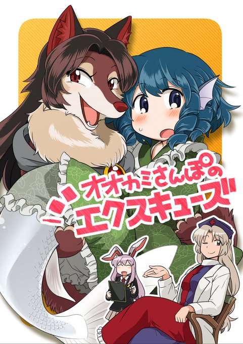 狼さん 同人再録：2014年]オオカミさんぽのエクスキューズ #【同人再録
