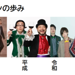 昭和、平成、令和...と受け継がれる？ “ヒゲダン”が歩んできた歴史とは!