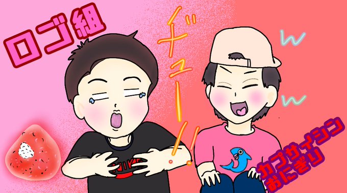 ロゴ組のtwitterイラスト検索結果 古い順