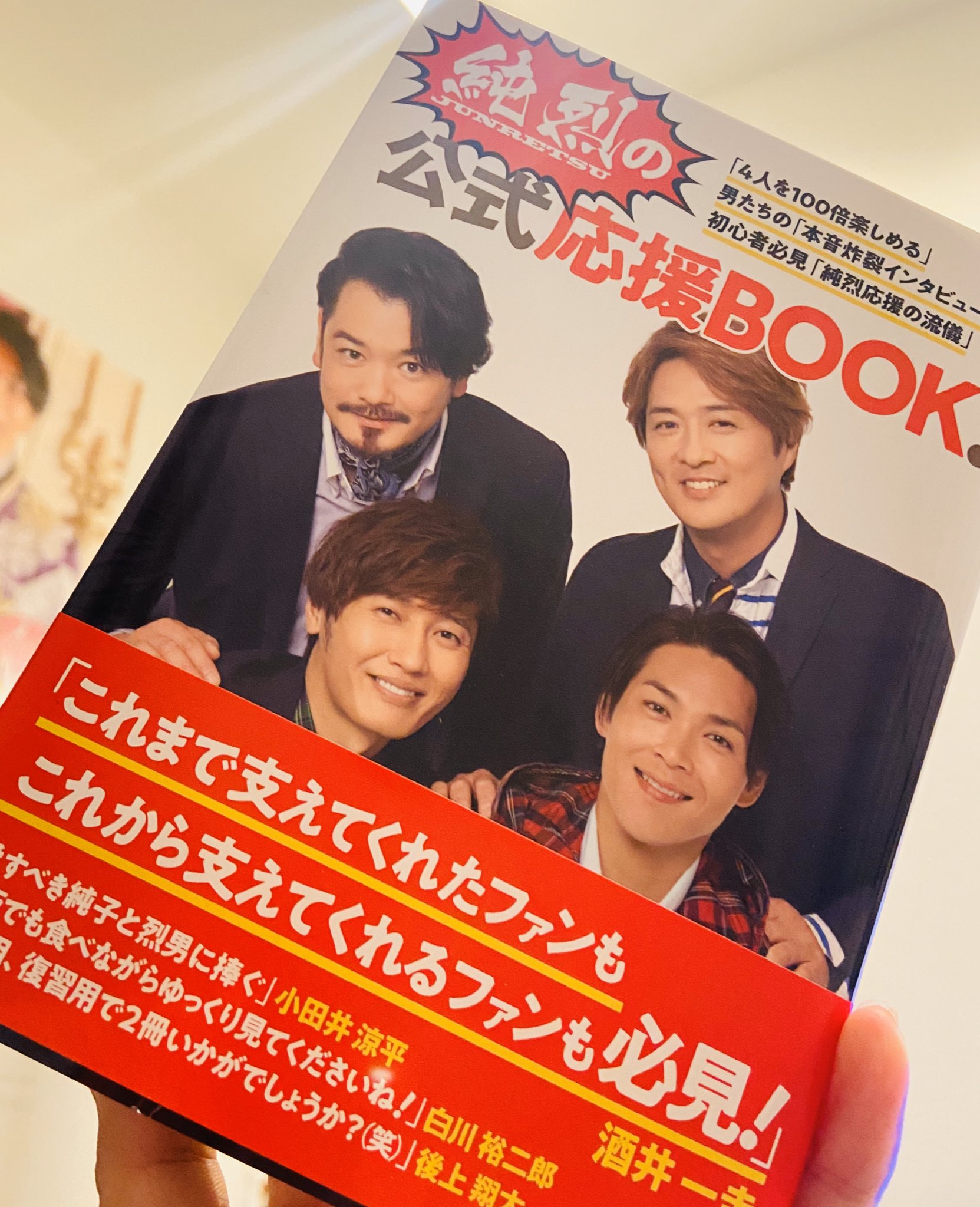 【即納&大特価】 純烈の公式応援BOOK! 白川裕二郎サイン入り 趣味・スポーツ・実用