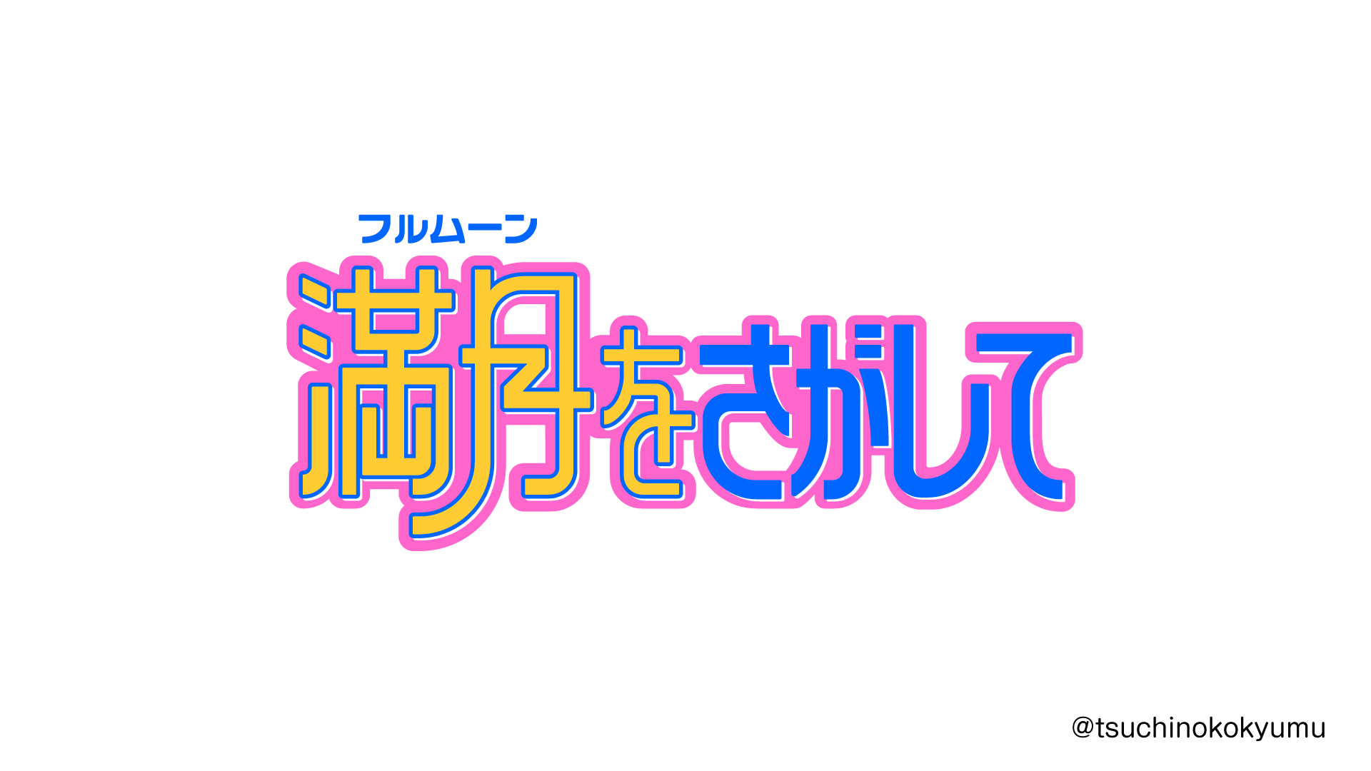 ツチノコキューム 満月をさがして タイトルロゴ 満月をさがして Adobeillustrator T Co 4wgnnewike Twitter