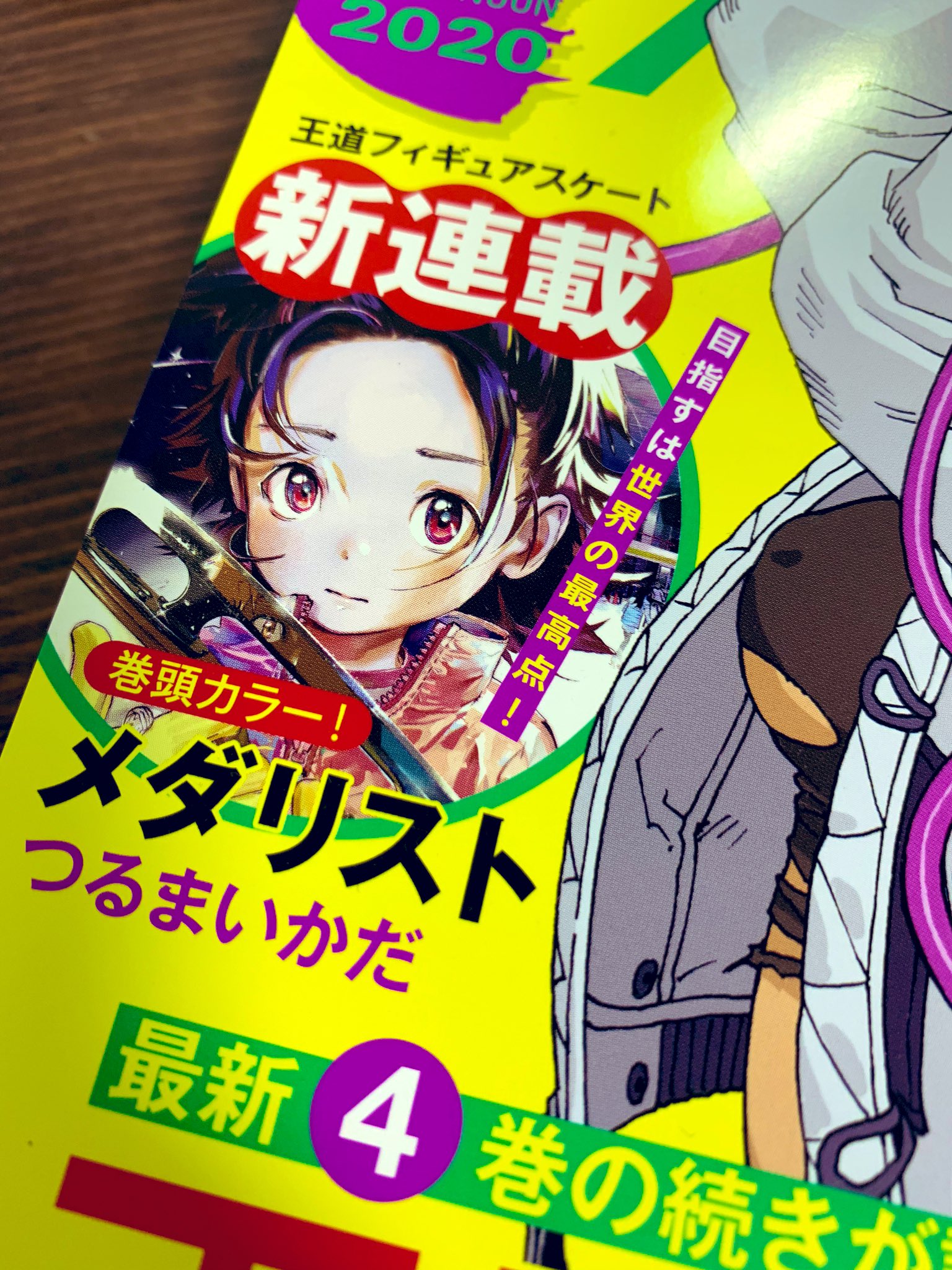 白鳥士郎 かなり遅れてアフタヌーン7月号を読んだけど 新連載の メダリスト が良すぎて泣いてる 才能あるjsかわいいし 熱いし ギャグにキレがあるし 舞台名古屋だし 名作の条件を全て揃えてるだろ 1話から金メダルや T Co 17vbsvt4by