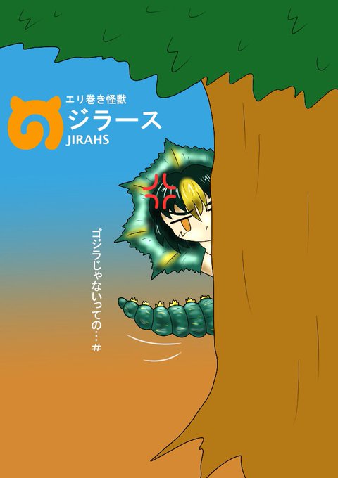 Liste Des Tweetsタッカー 眼兎龍な人 A Donne Le Hash 怪獣擬人化 5 Whotwi Analyse Graphique Twitter