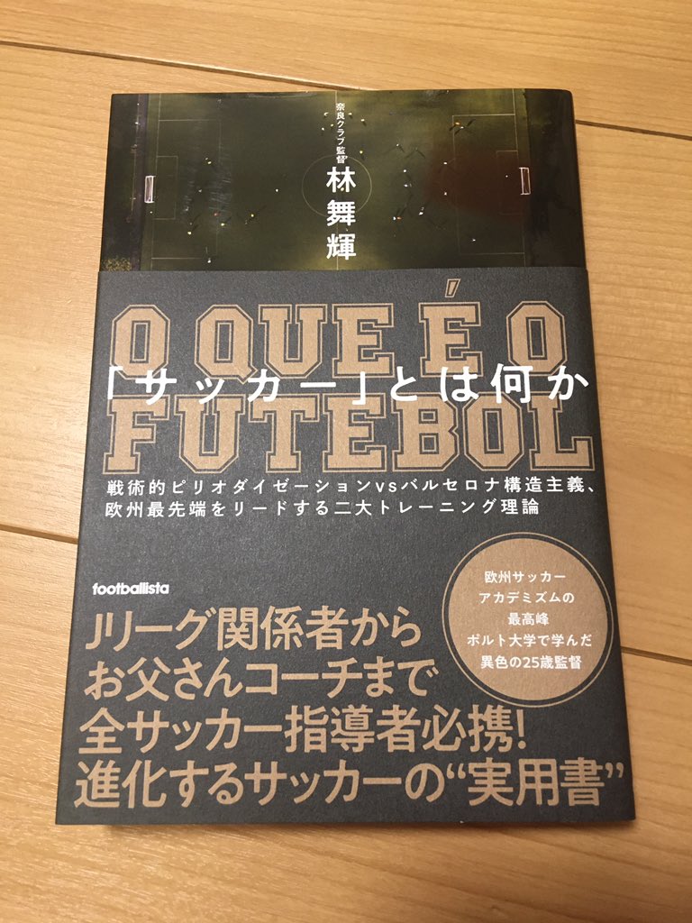 サッカー とは何か 戦術的ピリオダイゼーションｖｓバルセロナ構造主義 欧州最先端をリードする二大トレーニング理論 ｆｏｏｔｂａｌｌ 新着 戦術的ピリオダイゼーションｖｓバルセロナ構造主義