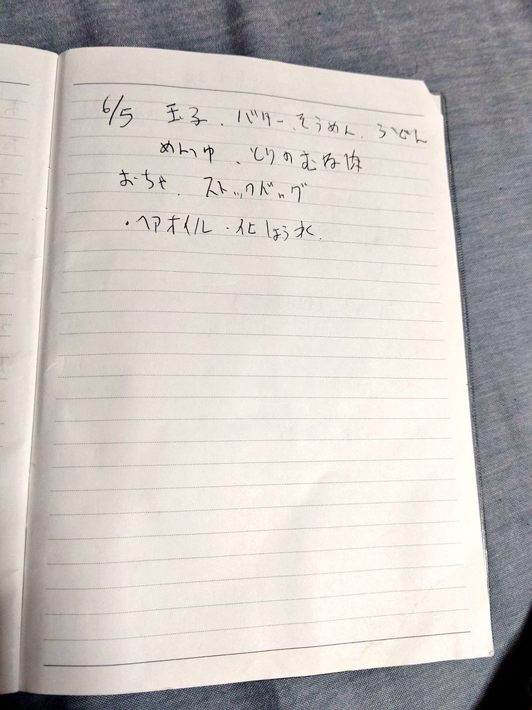 三原一太 最初に書き出して 日記じゃないなってやめたやつ ノートに書く日記