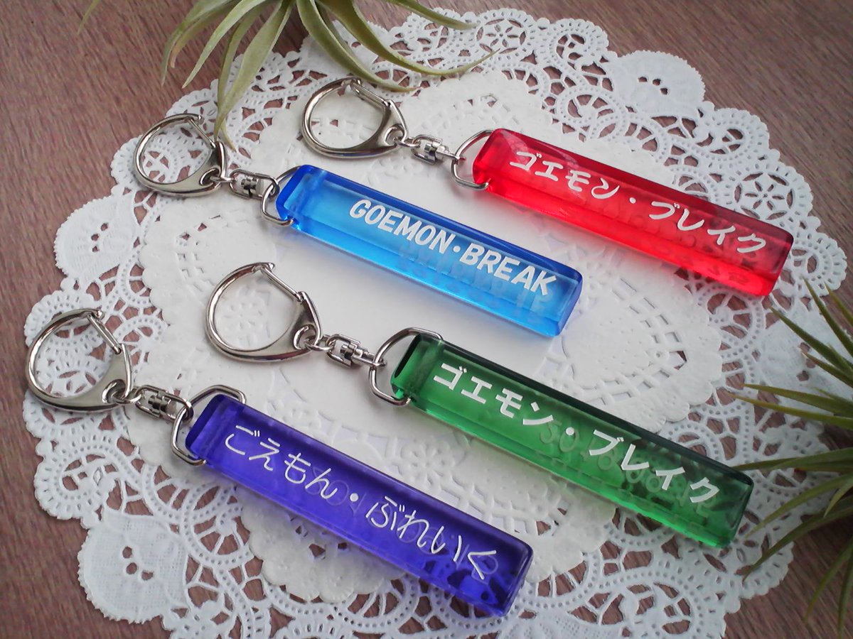 くり太 בטוויטר 1 先日 完成しましたホテルのルームキー風アクリルキーホルダー 欲しい というご意見をいただいたため 相互フォロワーさん限定で注文を承ろうと思います 取り扱うのは5種 ゴエブレ赤 ゴエブレ青 ゴエブレ緑 ゴエブレ紫 イナ肉