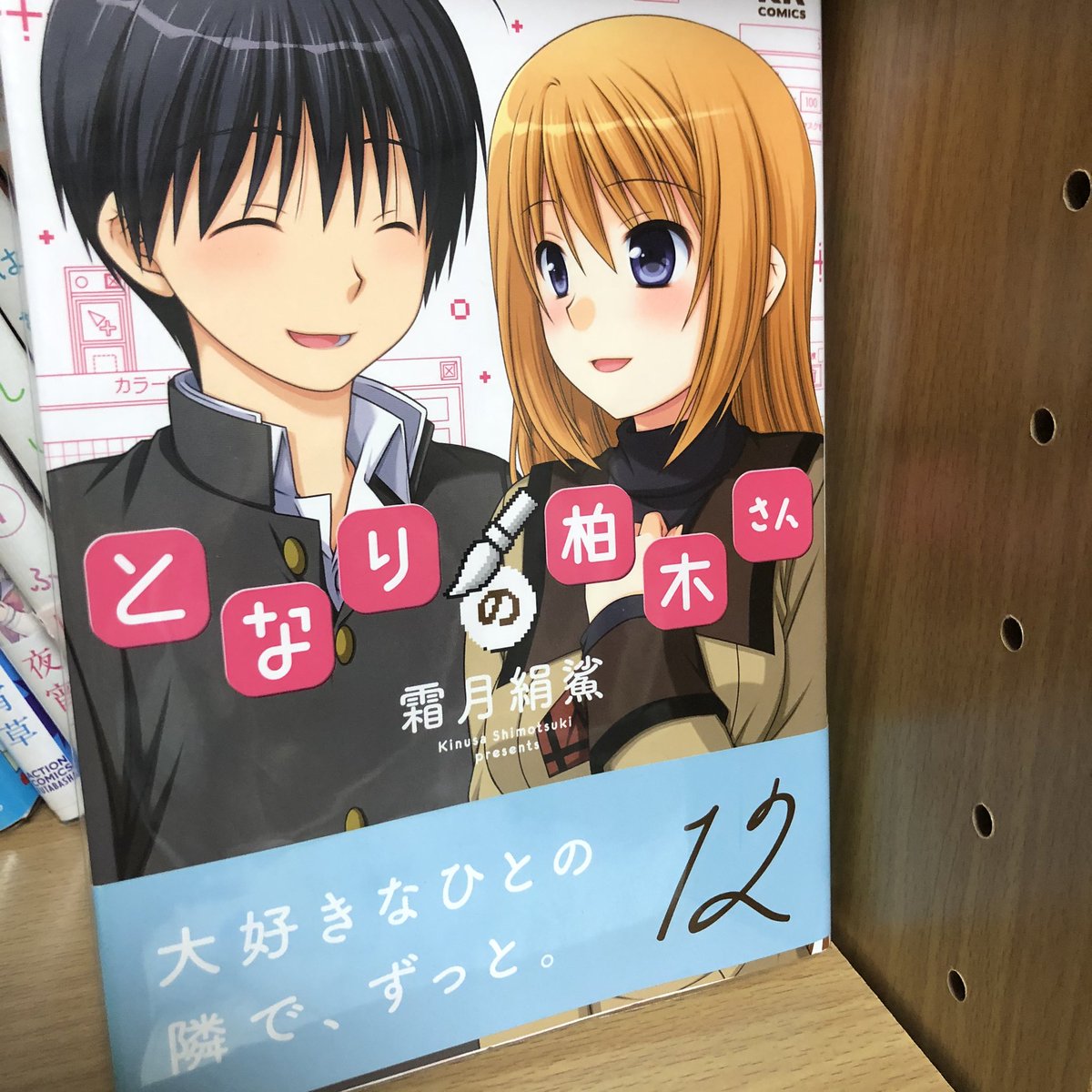 となりの柏木さん