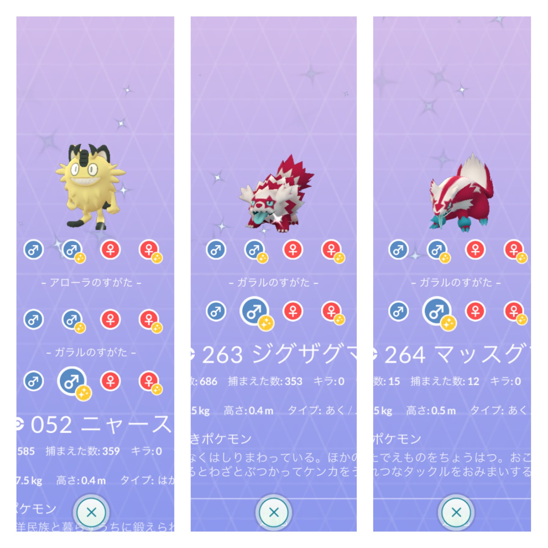 パトラッシュ ポケgo静岡勢 これは色違い持ってる人の特権かも 図鑑だけでも見られるのは嬉しい ポケモンgo ニャース ジグザグマ マッスグマ 色違い ガラル T Co Ygweykhc7l Twitter