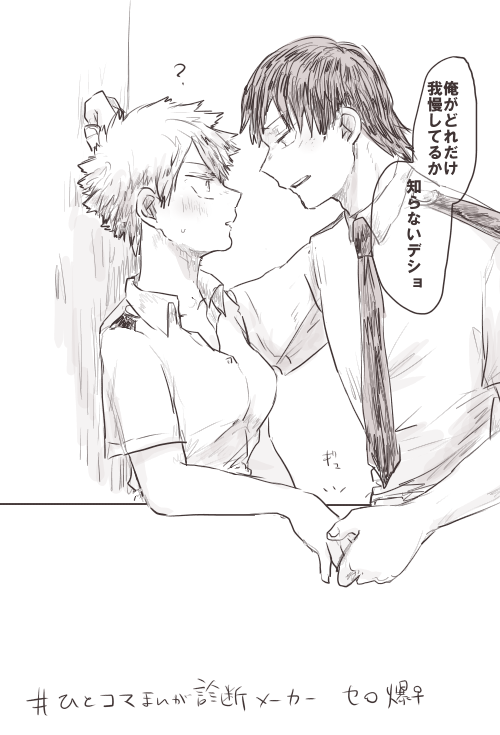 診断メーカーの瀬呂爆♀落書きです。女体化注意。「俺(私)がどれだけ我慢してたか、あなたは知らないでしょ?」という台詞を使った1コマ漫画です 