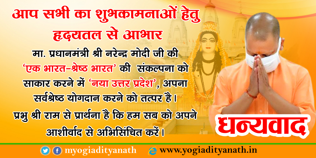 myogiadityanath's tweet photo. आप सभी का शुभकामनाओं हेतु हृदयतल से आभार-धन्यवाद!
मा. प्रधानमंत्री श्री @narendramodi जी की 'एक भारत-श्रेष्ठ भारत' की संकल्पना को साकार करने में 'नया उत्तर प्रदेश',अपना सर्वश्रेष्ठ योगदान करने को तत्पर है।
प्रभु श्री राम से प्रार्थना है कि हम सबको अपने आशीर्वाद से अभिसिंचित करें। https://t.co/0J4fbcPa95
