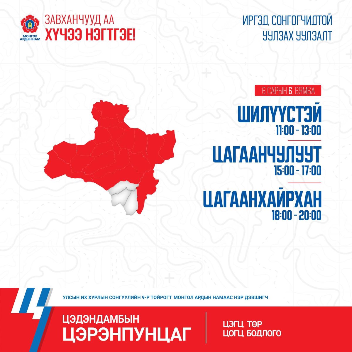 Иргэд, сонгогчидтой уулзах уулзалт 6 сарын 6-нд Шилүүстэй, Цагаанчулуут, Цагаанхайрхан сумдаар үргэлжилнэ.

#ЦэгцТөр
#ЦогцБодлого