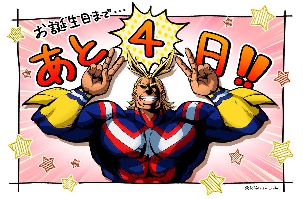 壱 屋 على تويتر オールマイトのお誕生日まであと4日 6月6日は壱 屋が担当させていただきました オールマイト誕生祭 合同カウントダウン企画