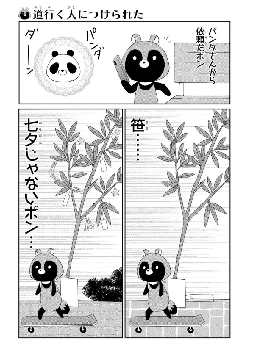 /
#マンガPark で #河口けい
「#可愛いたぬきも楽じゃない」
ターヌーイーツ編
更新されてます?
\

#stayHome でたぬきが
みんなのご飯を配達?‍♀️??‍♂️

ここだけの話、実はウサ村は
パンダが一番好きです?

▼マンガはこちらから!
https://t.co/ScZR6nbsrd 