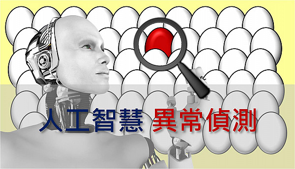 Websystemer's tweet image. 【AI HUB專欄】導入AI異常偵測技術讓傳產也能邁向智慧製造 - websystemer.no/%e3%80%90ai-hu…

 #ai #aihub #oneclassclassification #一元分類 #異常檢測