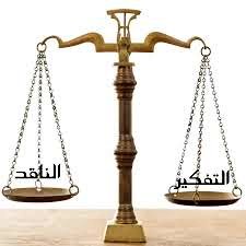s_h_alfarsi's tweet photo. التفكير الناقد قد عرف في لغةً : ( نَقد ) بمعنى ميّز الدراهم و أخرج الزيف منها، أو أظهر ��ا فيها من عيب أو حسن .
وهذا مع الأسف لا يعجب بعض أفراد المجتمع!

يرى " تشانس " و" سوارتش" بانه
💠من خلال النقد سوف تكون الأفكار اكثر دقة.
💠البعد عن الانقياد العاطفي و التطرف في الرأي. https://t.co/46D0PLUjxO