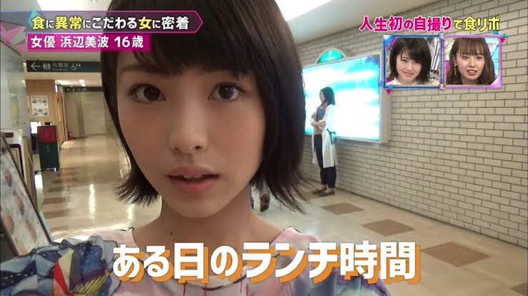 最近浜辺美波ちゃんばっかで抜いてるんだけど、当時16歳の美波ちゃんが可愛すぎて🥺🥺