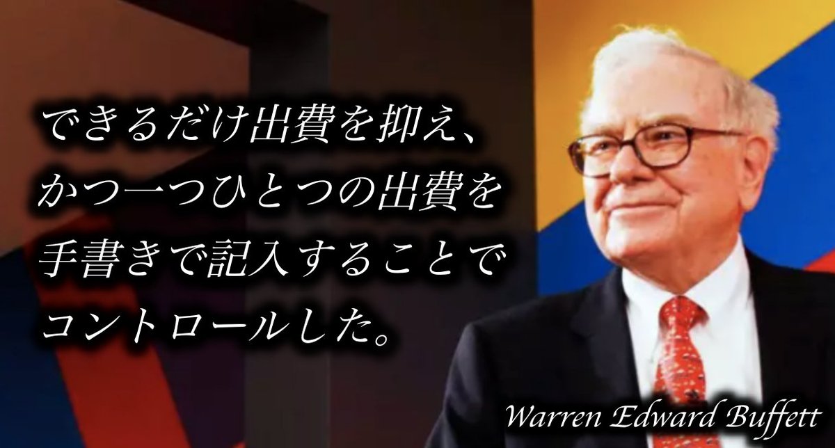 trade_fu's tweet photo. 【ウォーレン・バフェットの教え】
#Part71
「できるだけ出費を抑え、
かつ一つひとつの出費を
手書きで記入することで
コントロールした。」
#今日のバフェットおじさん https://t.co/tBAdzFZGxI