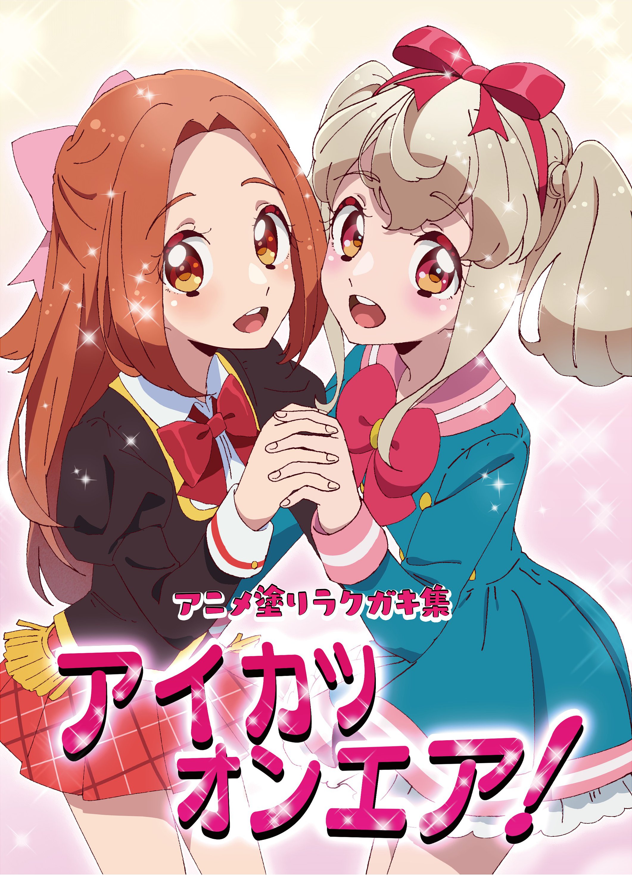 かおりゅ エア芸カ 芸カ22 新刊 アニメ塗りイラスト集です 収録イラストは合計37点 未公開のラフと新作描き下ろし イラストのメイキングも載せました 詳細はお品書き にてご確認下さい アイカツオンエア アニメ塗りイラスト集 かおりゅ