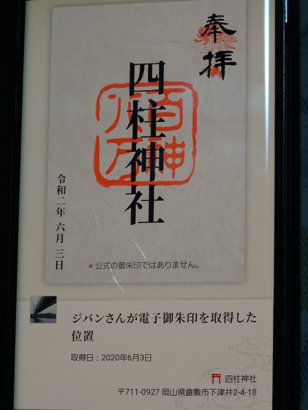 ジバン 下津井 四柱神社 初参拝 6 3 続き さて ここからが本題 街並みや港 瀬戸大橋が見える 絶景スポットである 門の間と外からの撮影 祇園神社との見晴らしの違いは その近さ 電子御朱印 の配布ポイント でもあるぞ 倉敷市 下津井