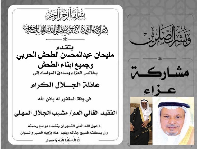 مشـاركة عـزاء 
يتقدم العم / مليحان الطحش الحربي 
وجميع ابناء الطحش 
يتقدمون بخالص العزاء وصادق المواساة الى / عـائله الجلال 
وذلك لوفاة فقـيدهم المغفور له بأذن الله تعالى ( مشبب الجلال )