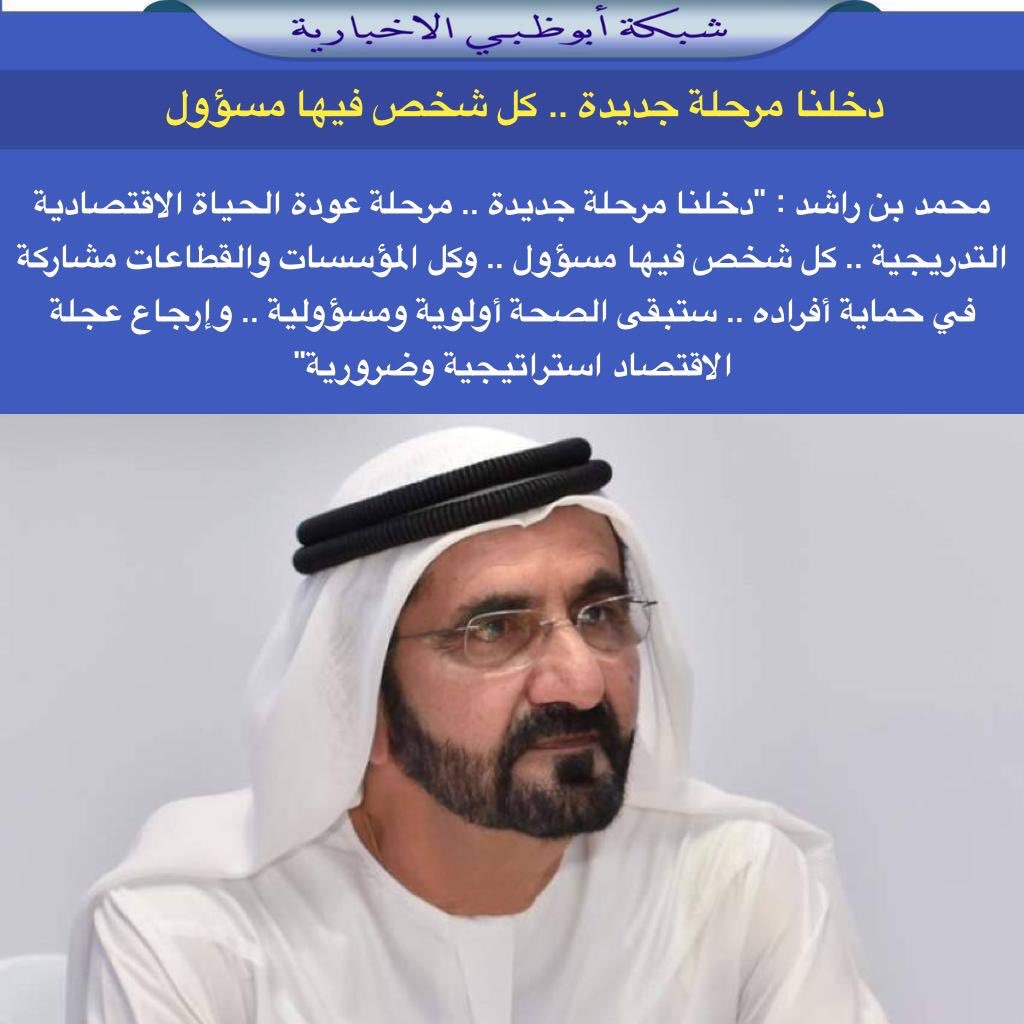 NET_AD's tweet photo. محمد بن راشد : "دخلنا مرحلة جديدة .. مرحلة عودة الحياة الاقتصادية التدريجية .. كل شخص فيها مسؤول .. وكل المؤسسات والقطاعات مشاركة في حماية أفراده .. ستبقى الصحة أولوية ومسؤولية .. وإرجاع عجلة الاقتصاد استراتيجية وضرورية" https://t.co/4cUj01d731
